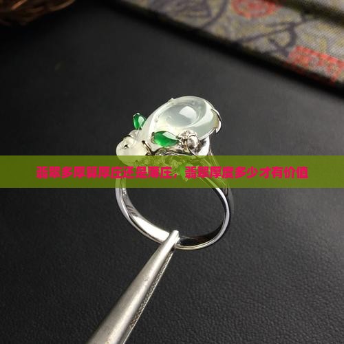 翡翠多厚算厚庄还是薄庄