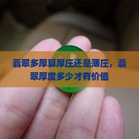 翡翠多厚算厚庄还是薄庄