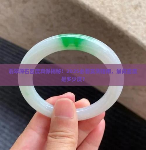 翡翠原石最高密度是多少度