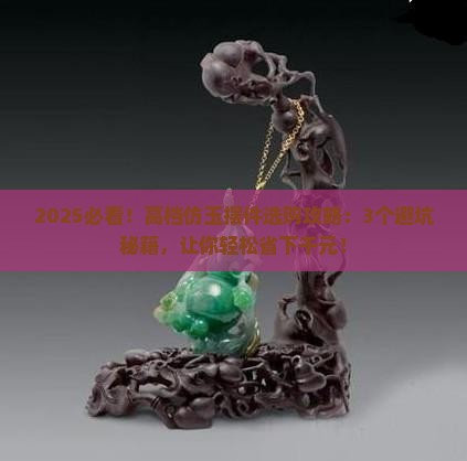 高档仿玉摆件