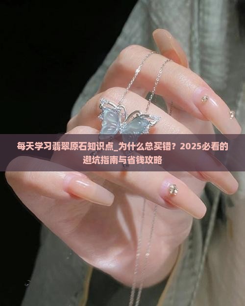 每天学习翡翠原石知识点