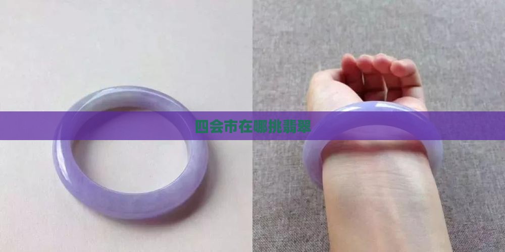 四会市在哪挑翡翠