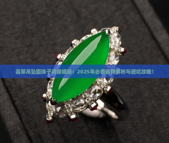 翡翠吊坠圆珠子是什么材质