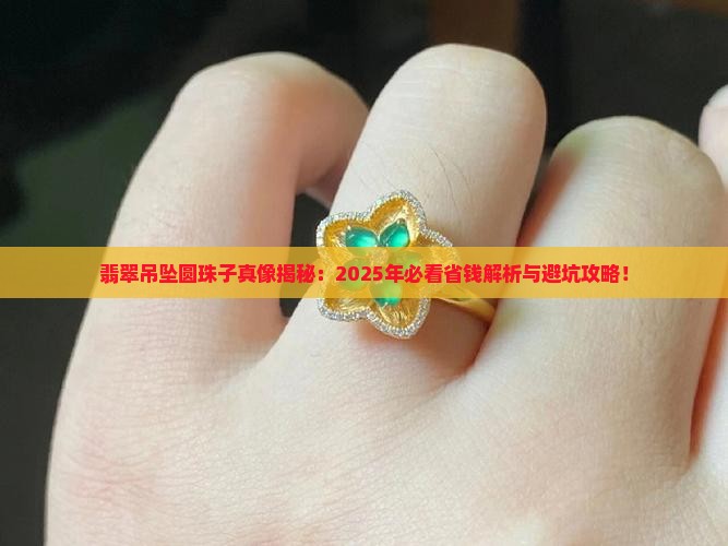 翡翠吊坠圆珠子是什么材质