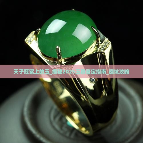 天子冠冕上的玉