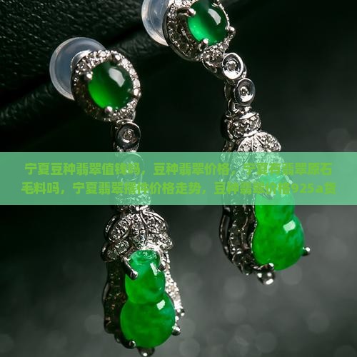 宁夏豆种翡翠