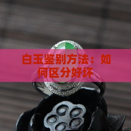 白玉如何区分好坏