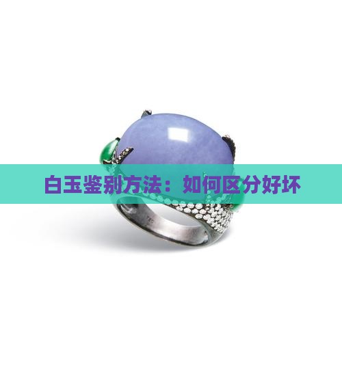白玉如何区分好坏