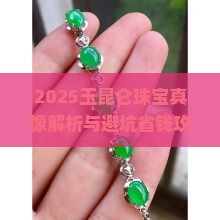 玉昆仑珠宝