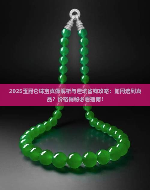 玉昆仑珠宝