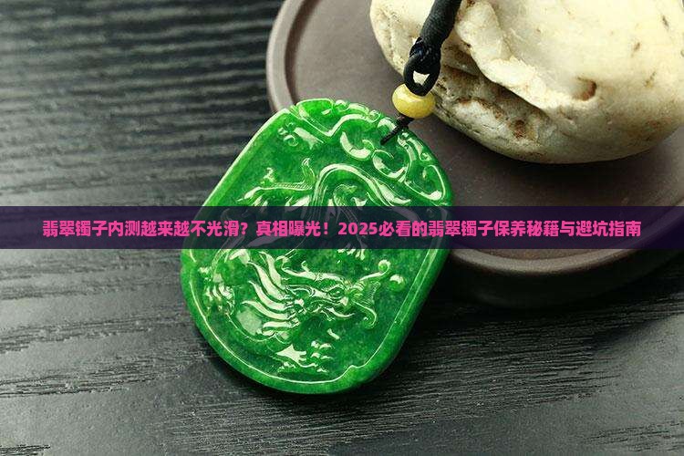 翡翠镯子内测越来越不光滑