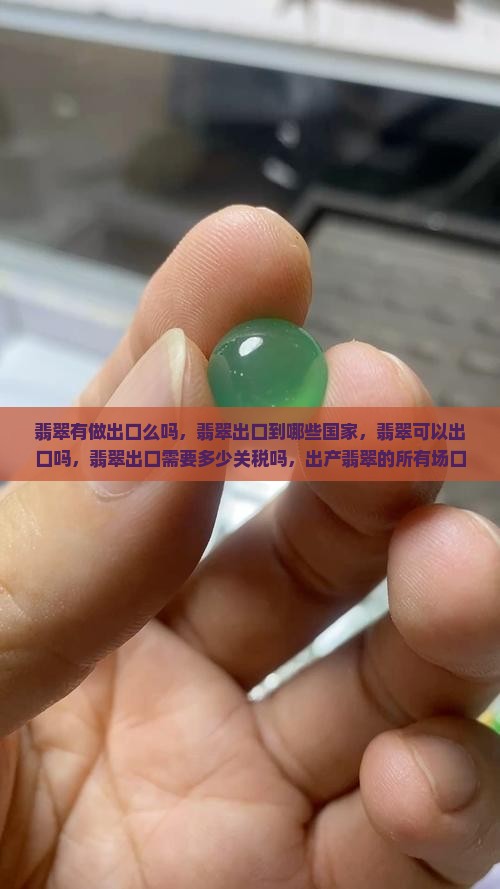 翡翠有做出口么吗