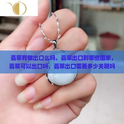 翡翠有做出口么吗
