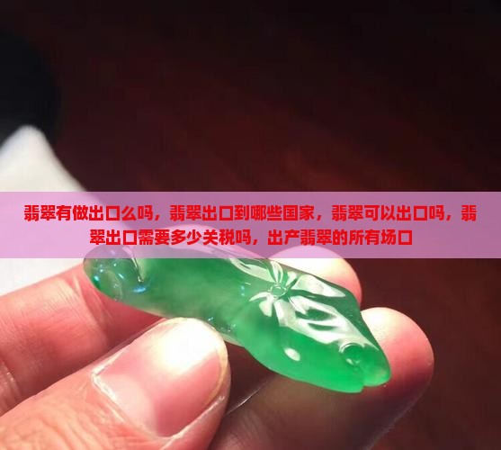 翡翠有做出口么吗