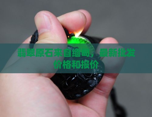 我有翡翠原石