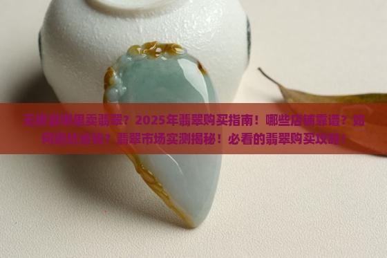 无极县哪里卖翡翠