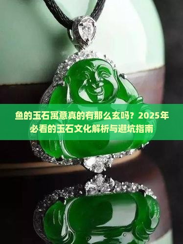 鱼的玉石寓意