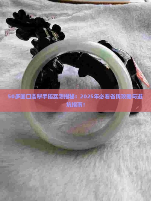 50多圈口翡翠手镯