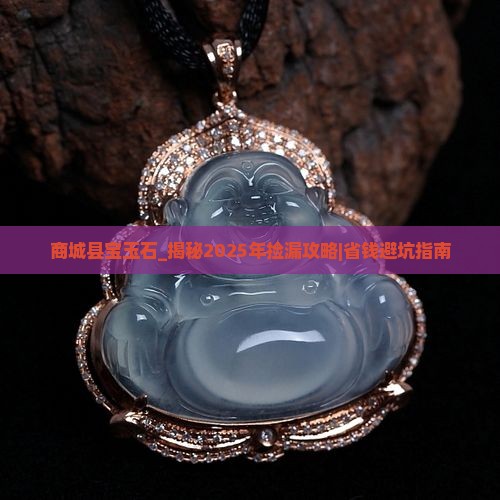 商城县宝玉石