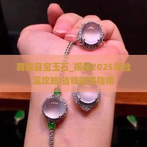 商城县宝玉石