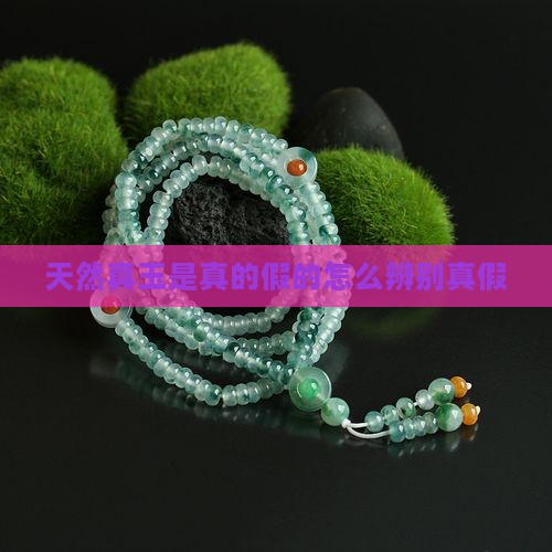 天然真玉是真的假的