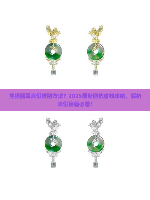 熊猫翡翠真假辨别方法