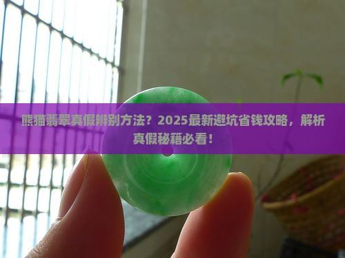 熊猫翡翠真假辨别方法