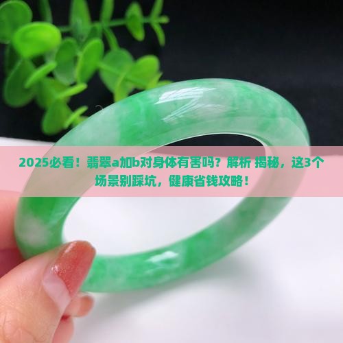 a加b翡翠对身体有害吗