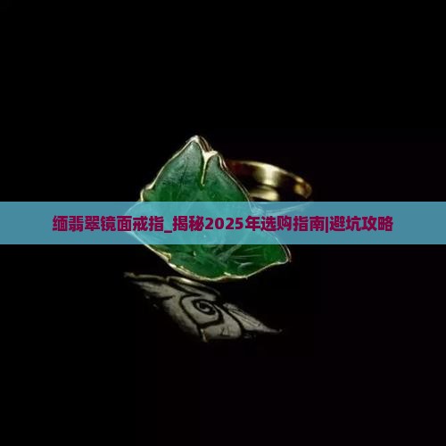缅翡翠镜面戒指