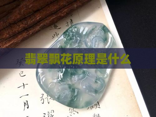 翡翠飘花原理是什么