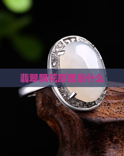 翡翠飘花原理是什么