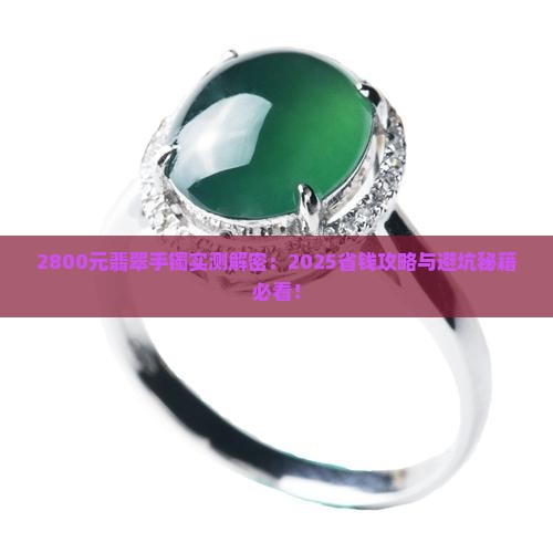 2800的翡翠手镯