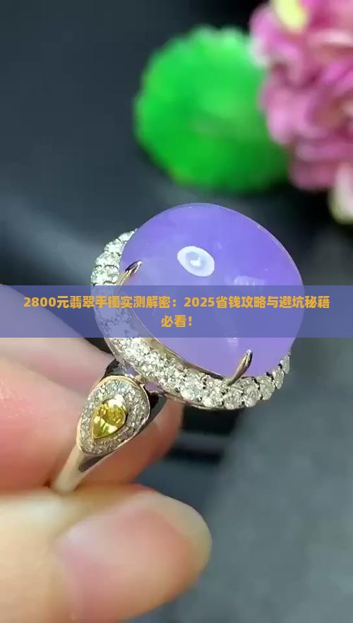 2800的翡翠手镯