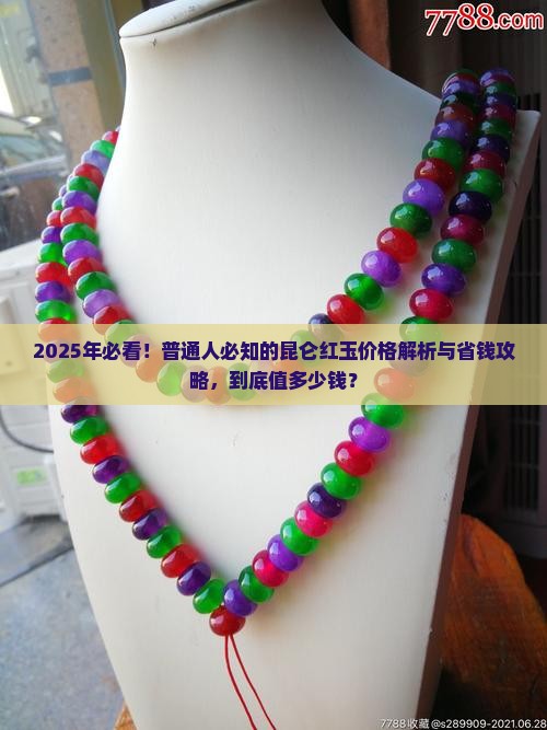 昆仑红玉值多少钱