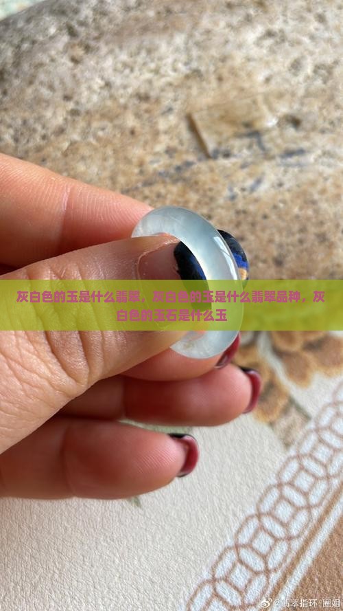 灰白色的玉是什么翡翠