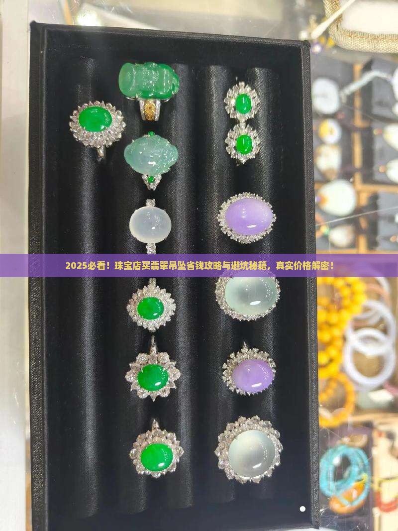 珠宝店买翡翠吊坠多少钱