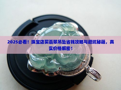 珠宝店买翡翠吊坠多少钱