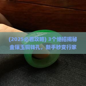 金镶玉铜钱孔 金镶玉铜钱孔