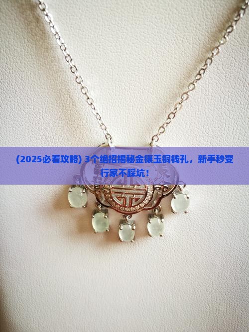 金镶玉铜钱孔 金镶玉铜钱孔