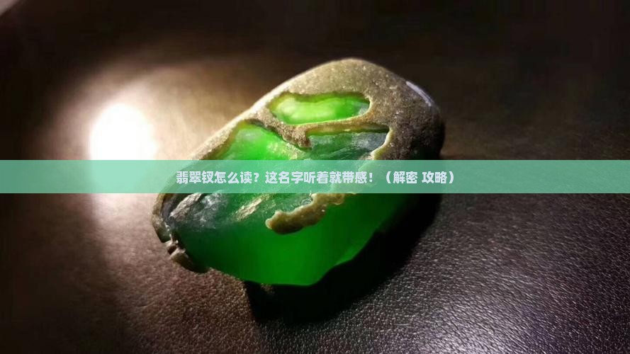翡翠钗怎么读