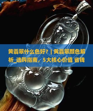 黄翡翠什么色好