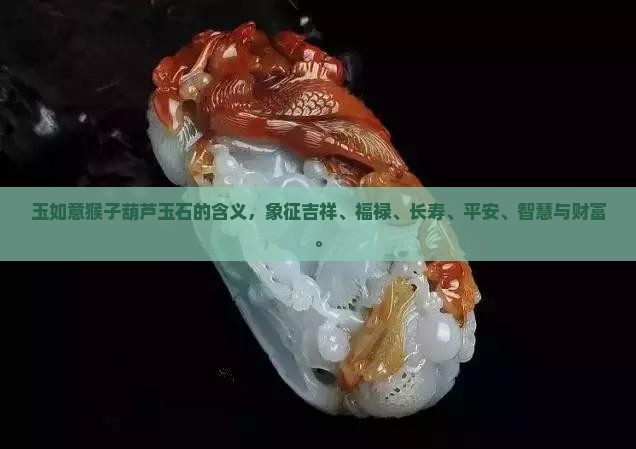玉如意猴子葫芦玉石的含义