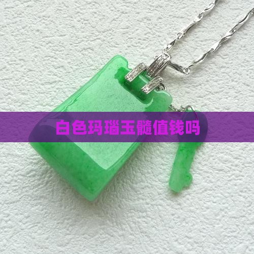 白色玛瑙玉髓值钱吗