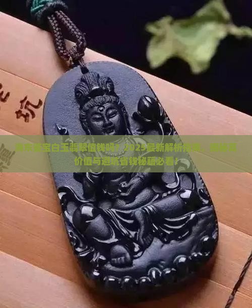 海东鉴宝白玉翡翠值钱吗