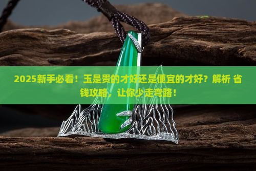玉是贵的才好还是便宜的才好