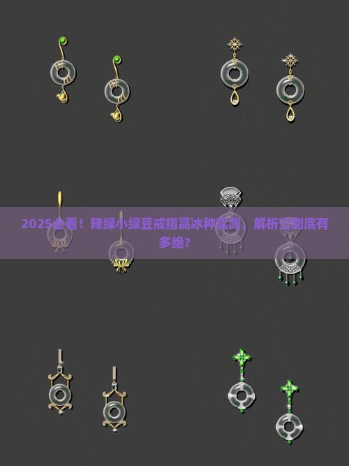 高冰种辣绿小绿豆戒指