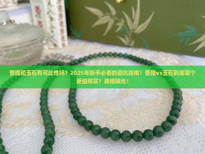 菩提和玉石有可比性吗