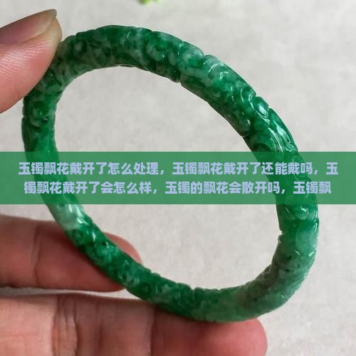 玉镯飘花戴开了