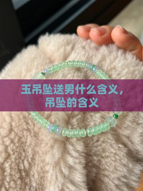 女的送男的玉吊坠含义