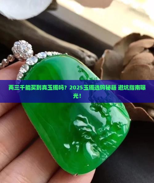 两三千能买到什么样的玉镯